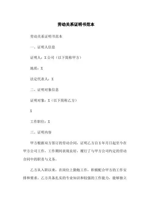 劳动关系证明书范本