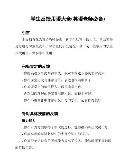 学生反馈用语大全(英语老师必备)