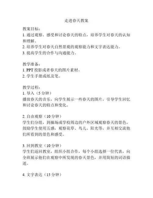 走进春天教案