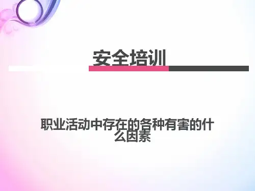 职业活动中存在的各种有害的什么因素