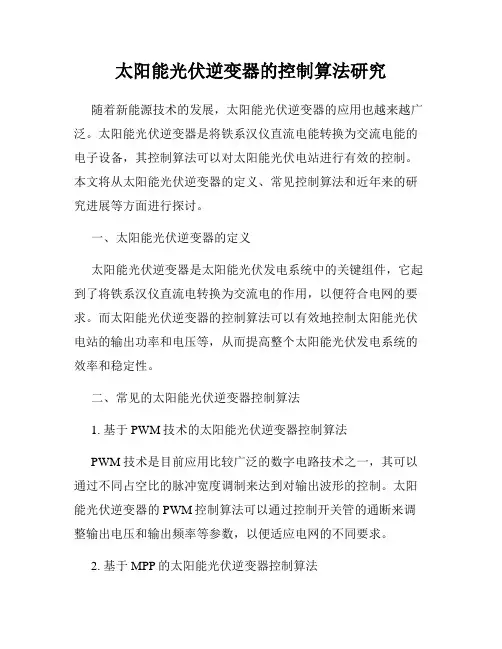 太阳能光伏逆变器的控制算法研究