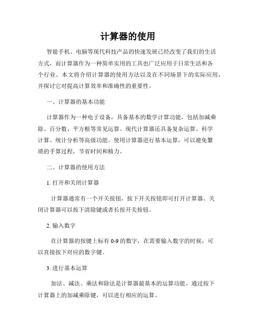 计算器的使用