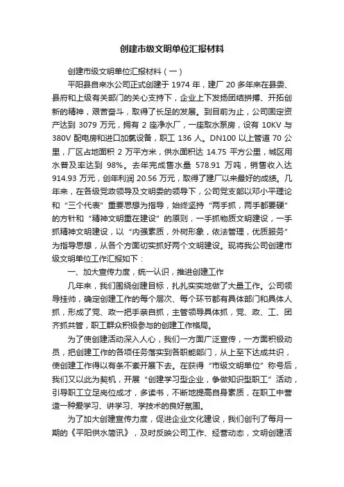 创建市级文明单位汇报材料