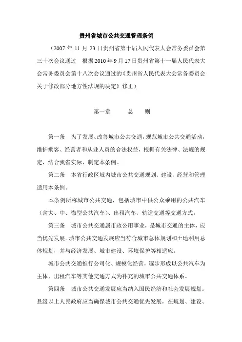 贵州省城市公共交通管理条例.doc
