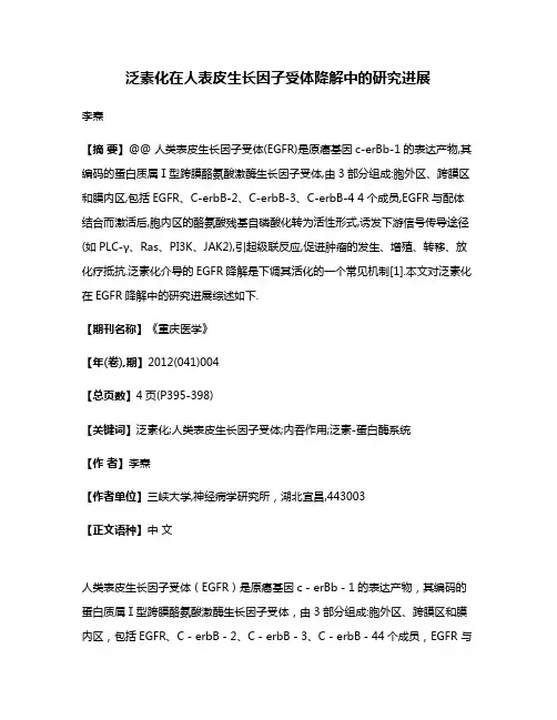 泛素化在人表皮生长因子受体降解中的研究进展