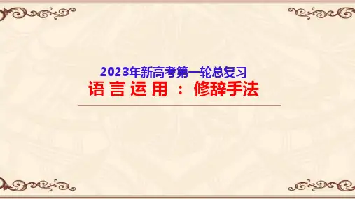 修辞手法-高考语文一轮复习语言文字运用精讲(全国通用)