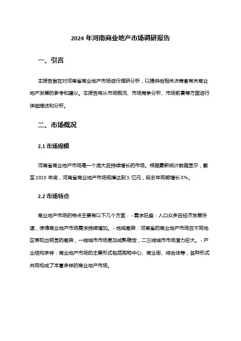 2024年河南商业地产市场调研报告