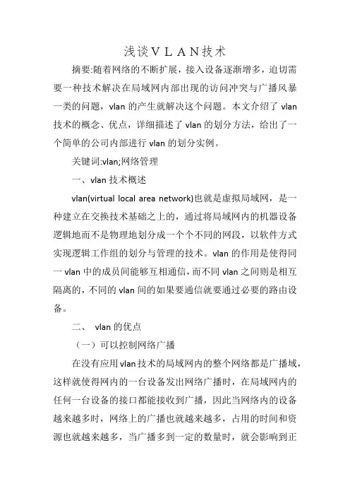 浅谈VLAN技术