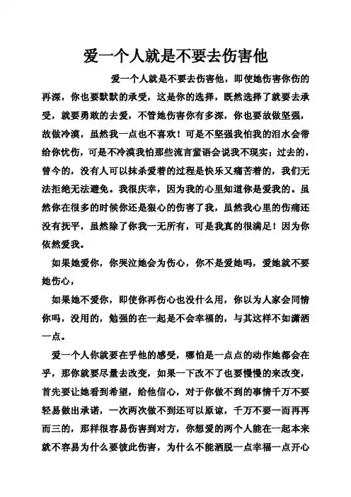 爱一个人就是不要去伤害他