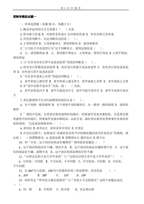 逻辑学试卷及答案8套