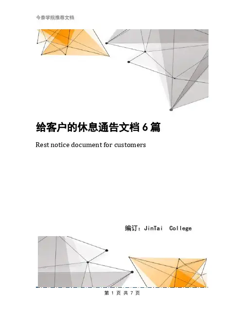 给客户的休息通告文档6篇