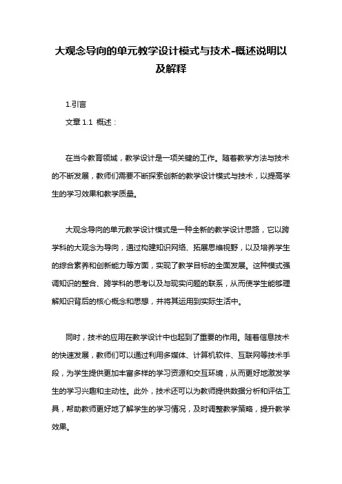 大观念导向的单元教学设计模式与技术-概述说明以及解释