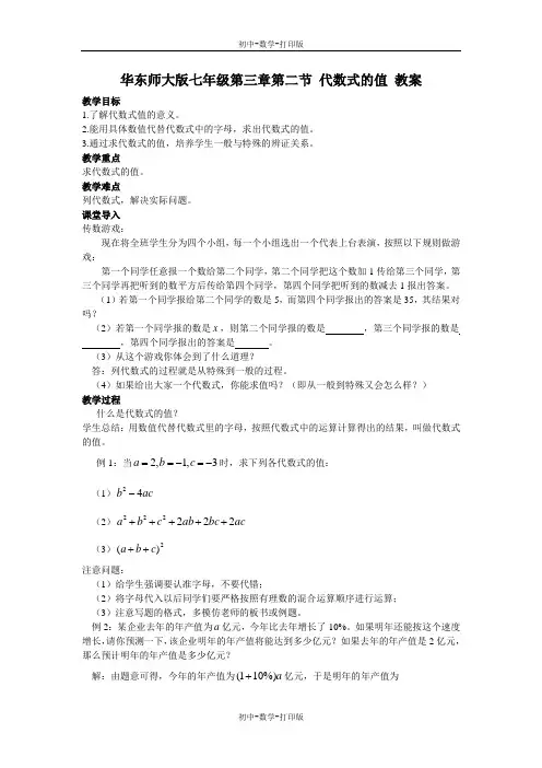 华师大版-数学-七年级上册-华东师大版七年级第三章第二节 代数式的值 教案.