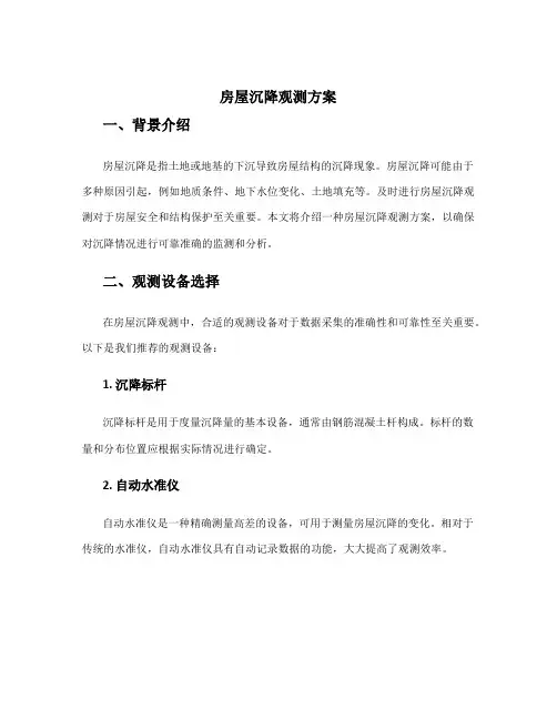 房屋沉降观测方案