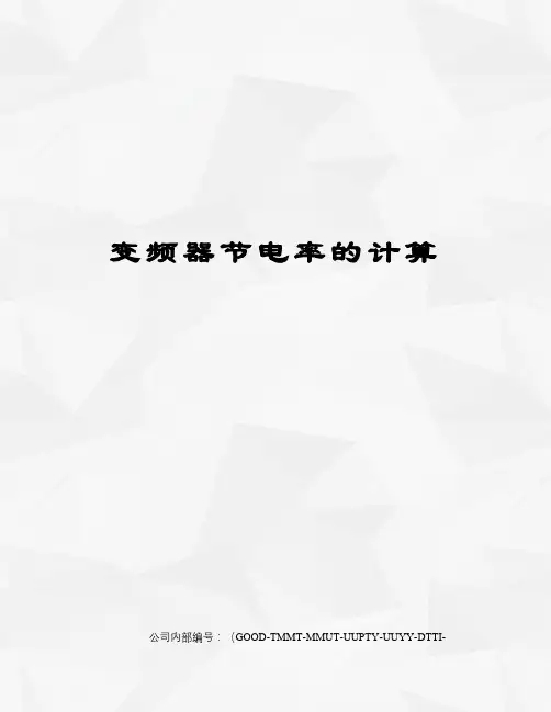 变频器节电率的计算