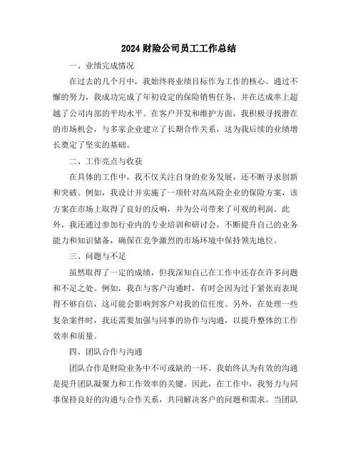 2024财险公司员工工作总结