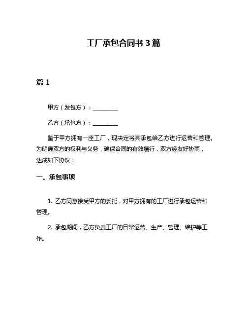 工厂承包合同书3篇