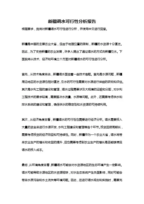 新疆调水可行性分析报告