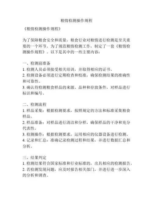 粮情检测操作规程