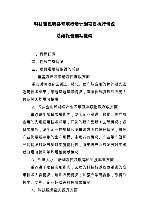 科技富民强专项行动计划项目执行情况.doc