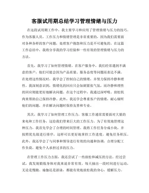 客服试用期总结学习管理情绪与压力