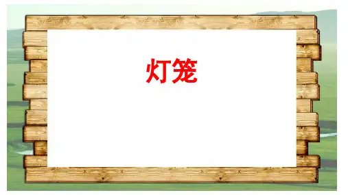 (最新)名师整理部编人教版语文8年级下册第4课《灯笼》市公开课一等奖课件