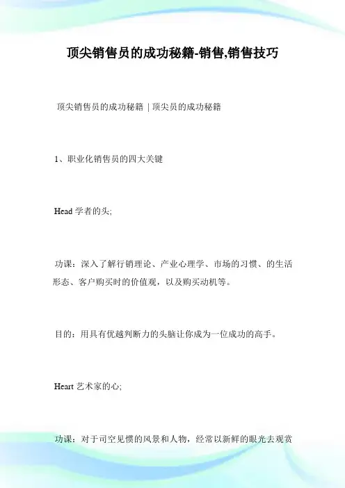 顶尖销售员的成功秘籍-销售,销售技巧完整篇.doc