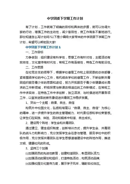 中学团委下学期工作计划5篇