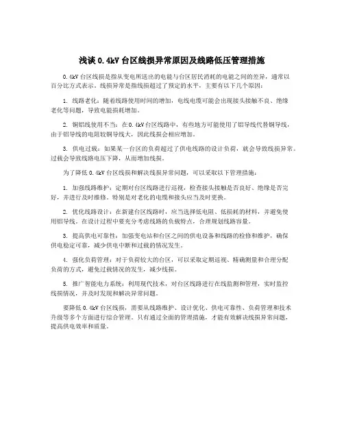 浅谈0.4kV台区线损异常原因及线路低压管理措施