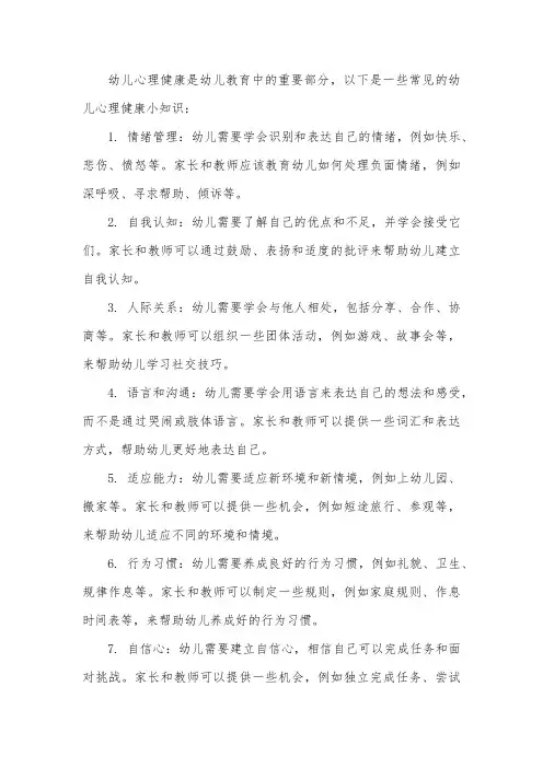 常见幼儿心理健康小知识