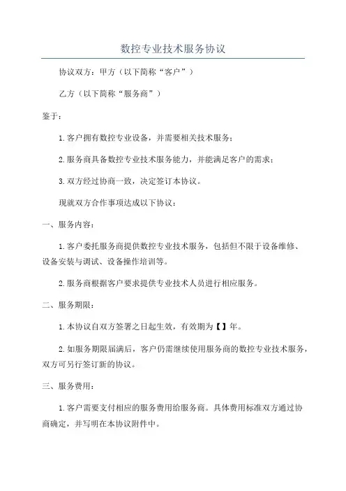 数控专业技术服务协议