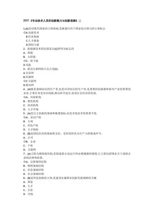 2021公需课《专业技术人员的创新能力与创新思维》2