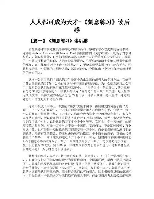 人人都可成为天才《刻意练习》读后感