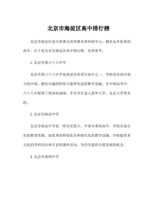 北京市海淀区高中排行榜