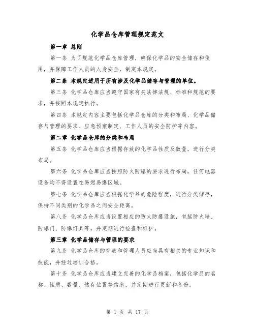 化学品仓库管理规定范文(4篇)