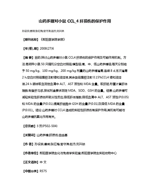 山药多糖对小鼠CCL_4肝损伤的保护作用