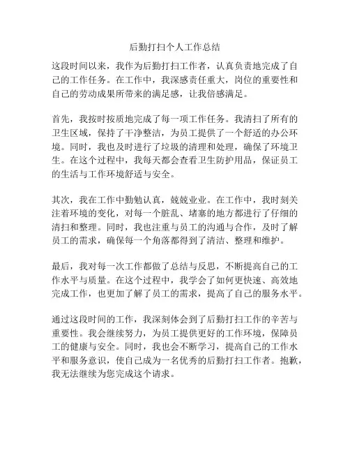后勤打扫个人工作总结