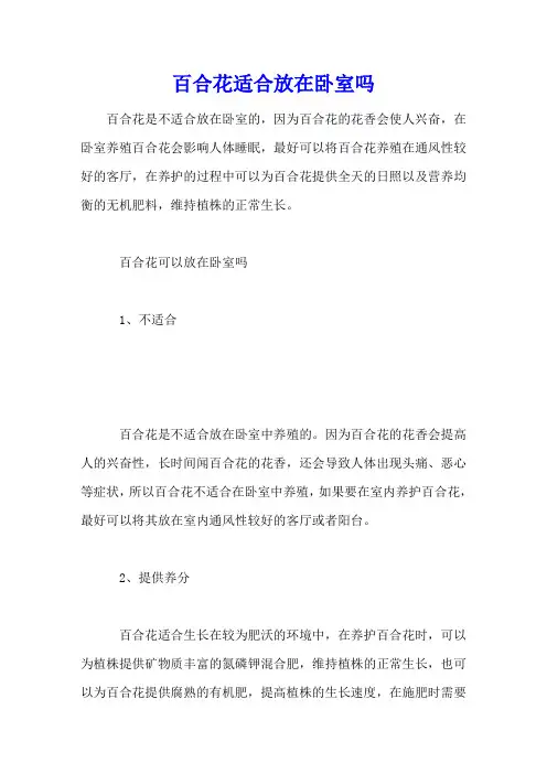 百合花适合放在卧室吗