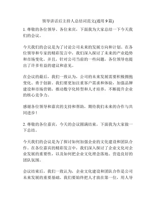 领导讲话后主持人总结词范文(通用9篇)