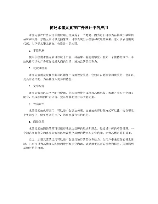简述水墨元素在广告设计中的应用