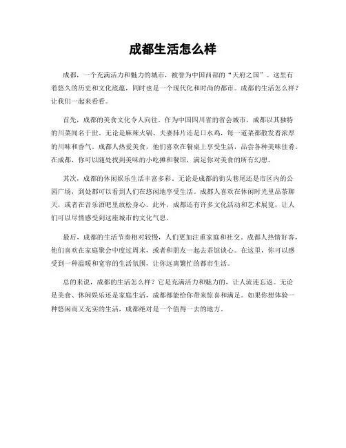 成都生活怎么样