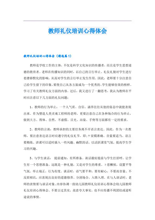 教师礼仪培训心得体会