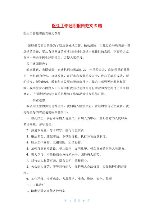 医生工作述职报告范文5篇