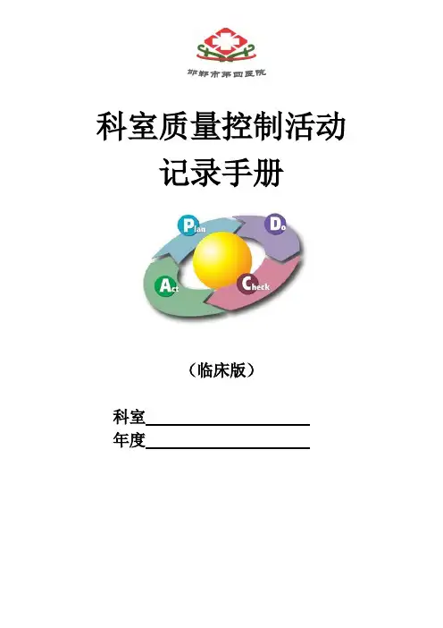 科室质控活动手册(临床模板)
