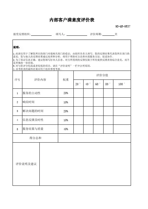 内部客户满意度评价表