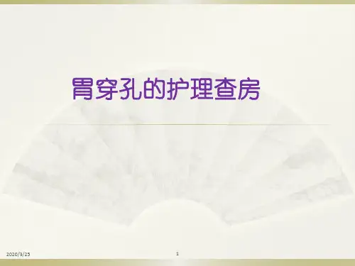 胃穿孔的护理查房(课堂PPT)