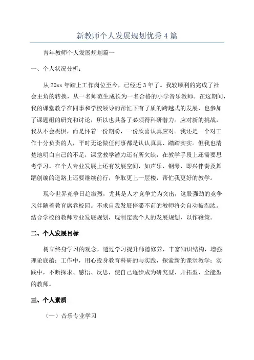 新教师个人发展规划优秀4篇
