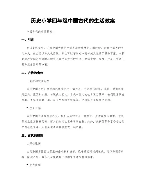历史小学四年级中国古代的生活教案