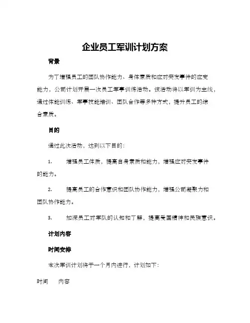 企业员工军训计划方案