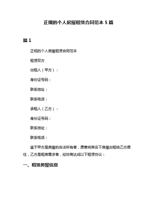 正规的个人房屋租赁合同范本5篇